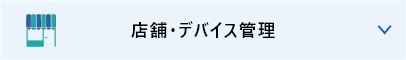 店舗・デバイス管理